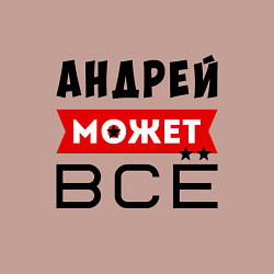 Свитшот хлопковый мужской Андрей может ВСЁ, цвет: пыльно-розовый — фото 2