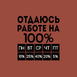 Свитшот хлопковый мужской ОТДАЮСЬ РАБОТЕ НА 100 процентов, цвет: кирпичный — фото 2