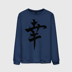 Свитшот хлопковый мужской Японский иероглиф Счастье, цвет: тёмно-синий