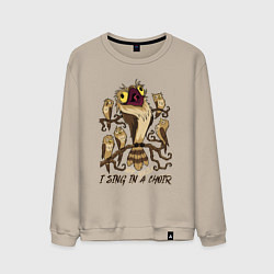Свитшот хлопковый мужской I sing in a choir!, цвет: миндальный