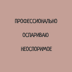 Свитшот хлопковый мужской Профессионально оспариваю неоспоримое, цвет: пыльно-розовый — фото 2