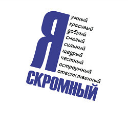 Свитшот хлопковый мужской Надпись, я скромный, цвет: белый — фото 2