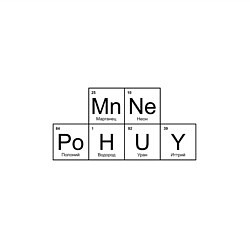 Свитшот хлопковый мужской МНЕ ВСЁ РАВНО Mn Ne Po H U Y, цвет: белый — фото 2