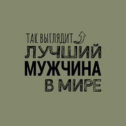 Свитшот хлопковый мужской Так выглядит ЛУЧШИЙ МУЖЧИНА в мире, цвет: авокадо — фото 2