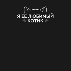 Свитшот хлопковый мужской Я её котик любимый, цвет: черный — фото 2