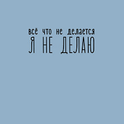 Свитшот хлопковый мужской Всё что не делется Я НЕ ДЕЛАЮ, цвет: мягкое небо — фото 2