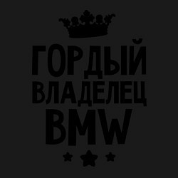 Свитшот хлопковый мужской Гордый владелец BMW, цвет: черный — фото 2