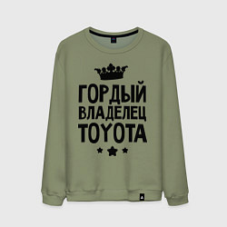 Мужской свитшот Гордый владелец Toyota