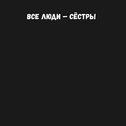 Свитшот хлопковый мужской Все люди - сестры, цвет: черный — фото 2