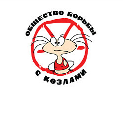 Свитшот хлопковый мужской Борьба с козлами, цвет: белый — фото 2