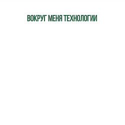 Свитшот хлопковый мужской ВОКРУГ МЕНЯ ТЕХНОЛОГИИ, цвет: белый — фото 2