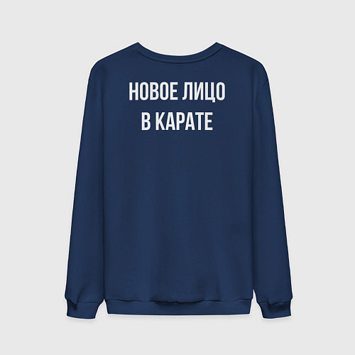 Мужской свитшот Новое лицо в карате / Тёмно-синий – фото 2
