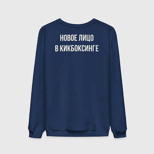 Мужской свитшот Новое лицо в кикбоксинге / Тёмно-синий – фото 2