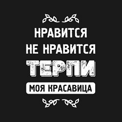 Свитшот хлопковый мужской Нравится Не Нравится Терпи Моя Красавица, цвет: черный — фото 2