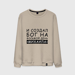 Мужской свитшот Имя Михаил Именной прикол для Миши