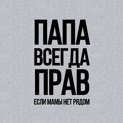 Свитшот хлопковый мужской Папа всегда прав, пока мамы нет рядом!, цвет: меланж — фото 2