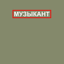 Свитшот хлопковый мужской Музыкант Портрет, цвет: авокадо — фото 2