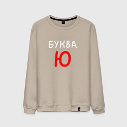 Свитшот хлопковый мужской Мем - Буква Ю, цвет: миндальный