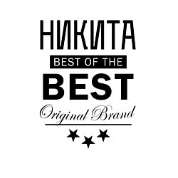 Свитшот хлопковый мужской НИКИТА BEST OF THE BEST, цвет: белый — фото 2