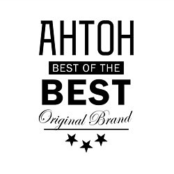Свитшот хлопковый мужской АНТОН BEST OF THE BEST, цвет: белый — фото 2