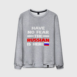 Свитшот хлопковый мужской Не бойся, русский здесь, цвет: меланж
