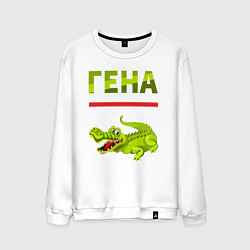 Свитшот хлопковый мужской Гена крокодил, цвет: белый
