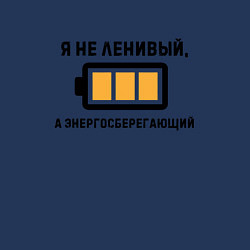 Свитшот хлопковый мужской Не ленивый, а энергосберегающий, цвет: тёмно-синий — фото 2