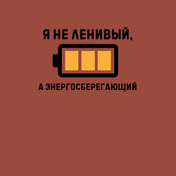 Свитшот хлопковый мужской Не ленивый, а энергосберегающий, цвет: кирпичный — фото 2