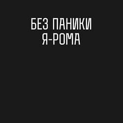 Свитшот хлопковый мужской БЕЗ ПАНИКИ Я РОМА, цвет: черный — фото 2