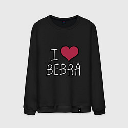 Свитшот хлопковый мужской I love bebra, цвет: черный