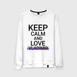 Свитшот хлопковый мужской Keep calm Vladimir Владимир ID178, цвет: белый