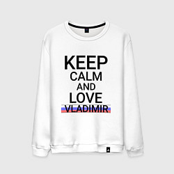 Мужской свитшот Keep calm Vladimir Владимир ID178