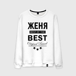 Свитшот хлопковый мужской ЖЕНЯ BEST OF THE BEST, цвет: белый