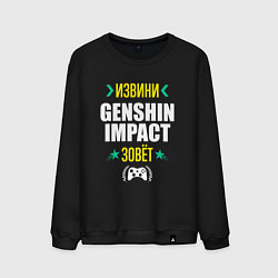 Мужской свитшот Извини Genshin Impact Зовет