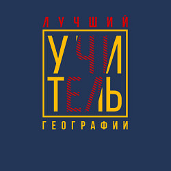 Свитшот хлопковый мужской Лучший учитель географии, цвет: тёмно-синий — фото 2