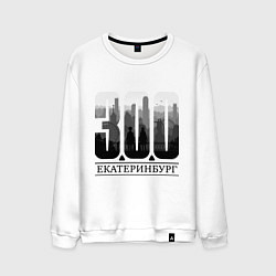 Свитшот хлопковый мужской 300-летие Екатеринбурга, цвет: белый