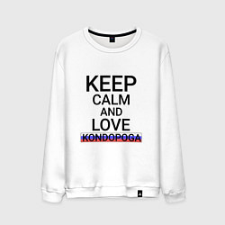 Свитшот хлопковый мужской Keep calm Kondopoga Кондопога, цвет: белый