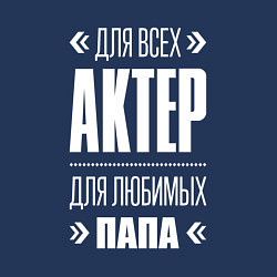 Свитшот хлопковый мужской Актер Папа, цвет: тёмно-синий — фото 2