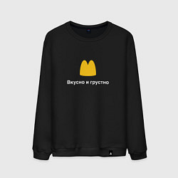 Мужской свитшот Вкусно и грустно Макдональдс пародия McDonalds Par