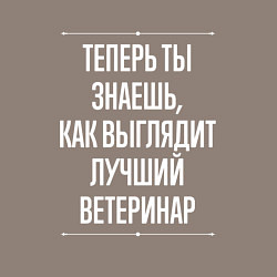 Свитшот хлопковый мужской Теперь ты знаешь, как выглядит лучший Ветеринар, цвет: утренний латте — фото 2