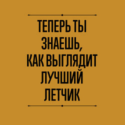 Свитшот хлопковый мужской Теперь ты знаешь как выглядит лучший Летчик, цвет: горчичный — фото 2