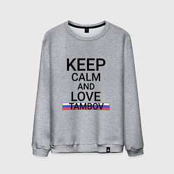 Мужской свитшот Keep calm Tambov Тамбов