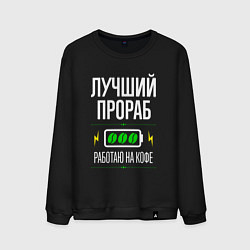 Свитшот хлопковый мужской Лучший Прораб, работаю на кофе, цвет: черный