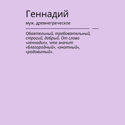 Свитшот хлопковый мужской Геннадий, значение имени, цвет: лаванда — фото 2