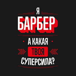 Свитшот хлопковый мужской Надпись: я Барбер, а какая твоя суперсила?, цвет: черный — фото 2