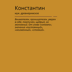 Свитшот хлопковый мужской Константин, значение имени, цвет: горчичный — фото 2