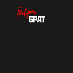 Свитшот хлопковый мужской Товарищ Брат Назад в СССР, цвет: черный — фото 2