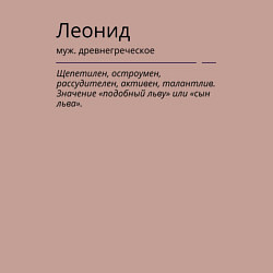 Свитшот хлопковый мужской Леонид, значение имени, цвет: пыльно-розовый — фото 2