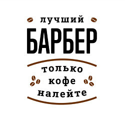 Свитшот хлопковый мужской Лучший Барбер, только кофе налейте, цвет: белый — фото 2