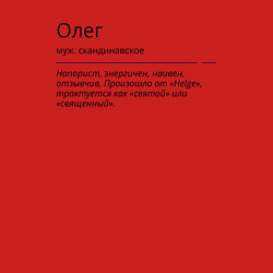 Свитшот хлопковый мужской Олег, значение имени, цвет: красный — фото 2